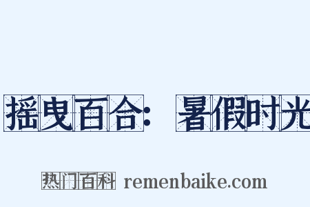 摇曳百合：暑假时光是什么意思的图片
